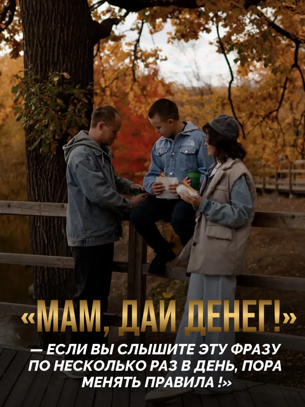 «МАМ, ДАЙ ДЕНЕГ!»