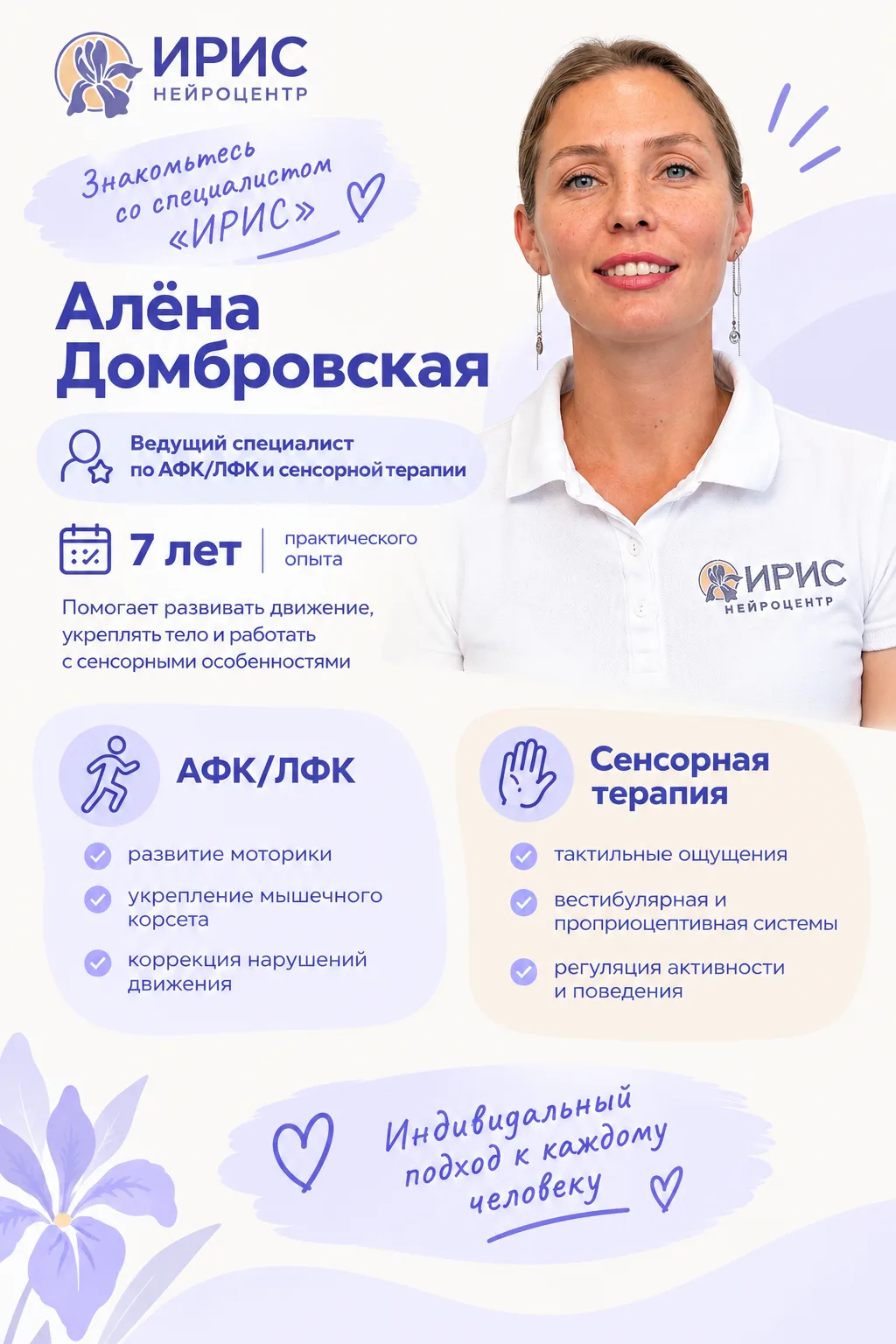 Знакомимся со специалистом «ИРИС» 💝