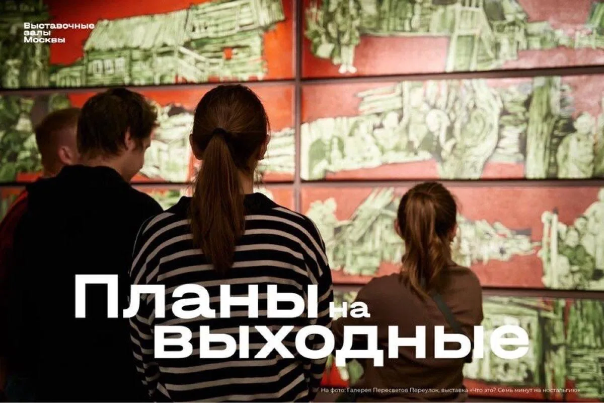 Планы на выходные