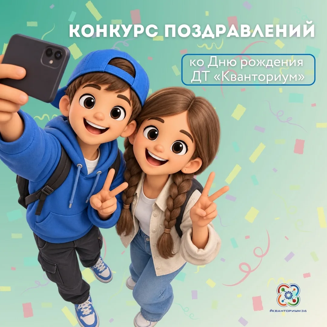 🥳 Поздравь «Кванториум» с Днём рождения!