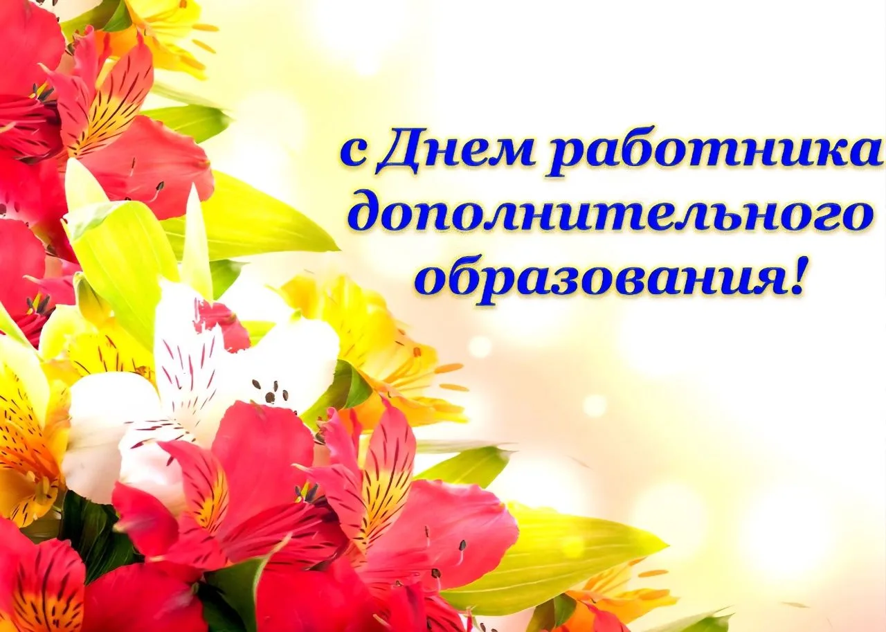 Уважаемые  работники системы дополнительного образования!