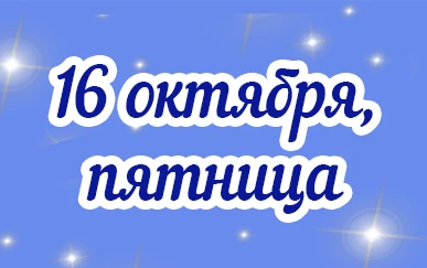 Утро пятницы обещает быть позитивным. Вчерашний задор поможет начать день бодро. А вот ...