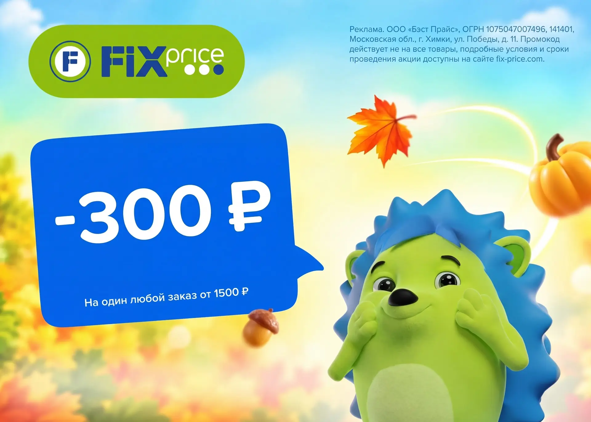 Скидка в Fix Price!