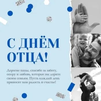 💥18 октября в России отмечается День отца!💥