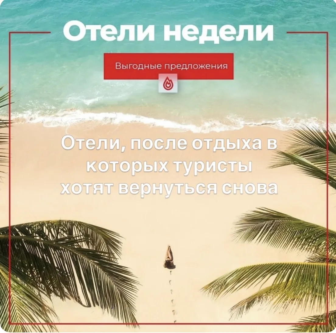 Выгодные предложения для бронирования с 13-18.10