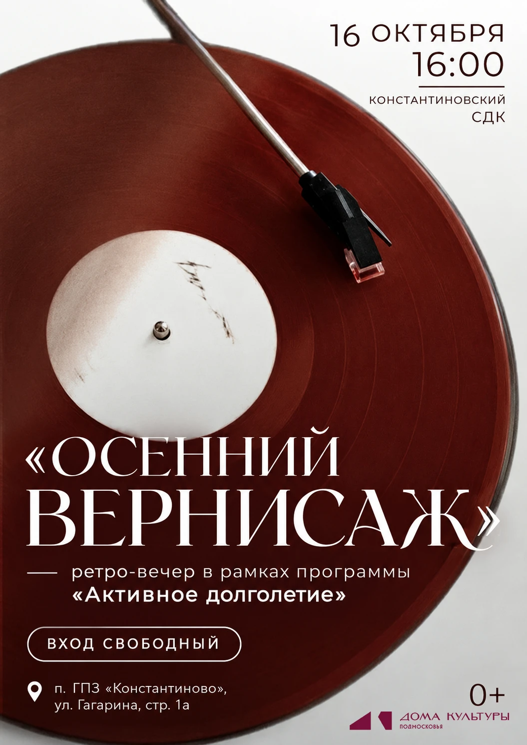 🎶 Приглашаем на ретро-вечер «Осенний вернисаж»!