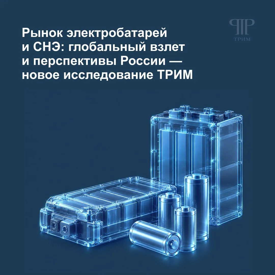 Рынок электробатарей и накопителей энергии: глобальный взлет и перспективы России