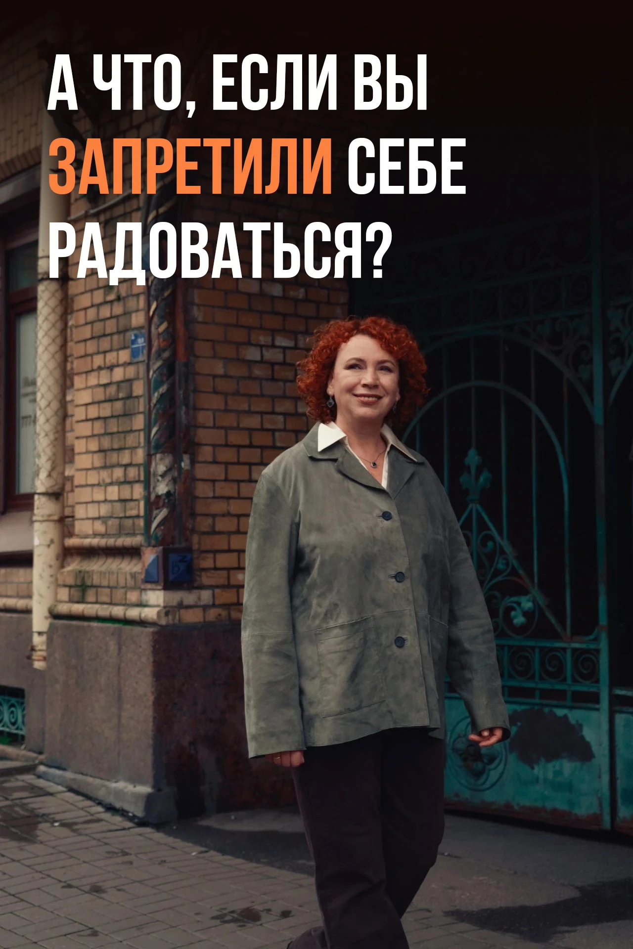 А что, если вы запретили себе радоваться?