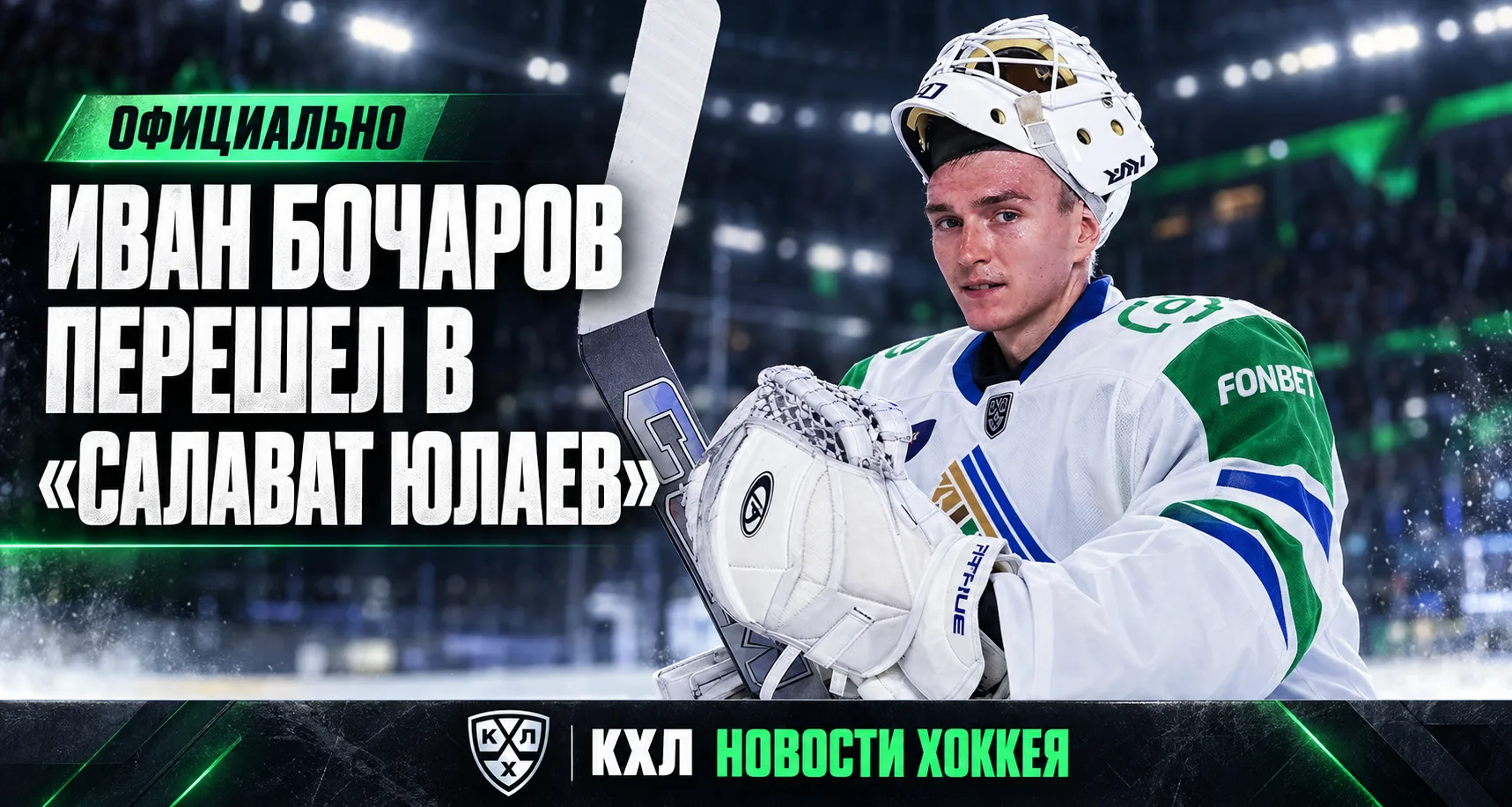 ✅ ОФИЦИАЛЬНО | БОЧАРОВ — В «САЛАВАТЕ ЮЛАЕВЕ»