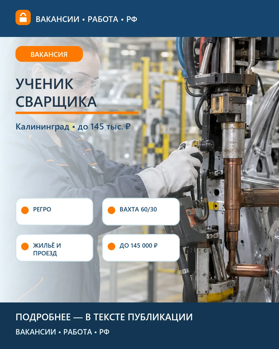 🚗 Вакансия: Ученик сварщика на автозавод — Калининград