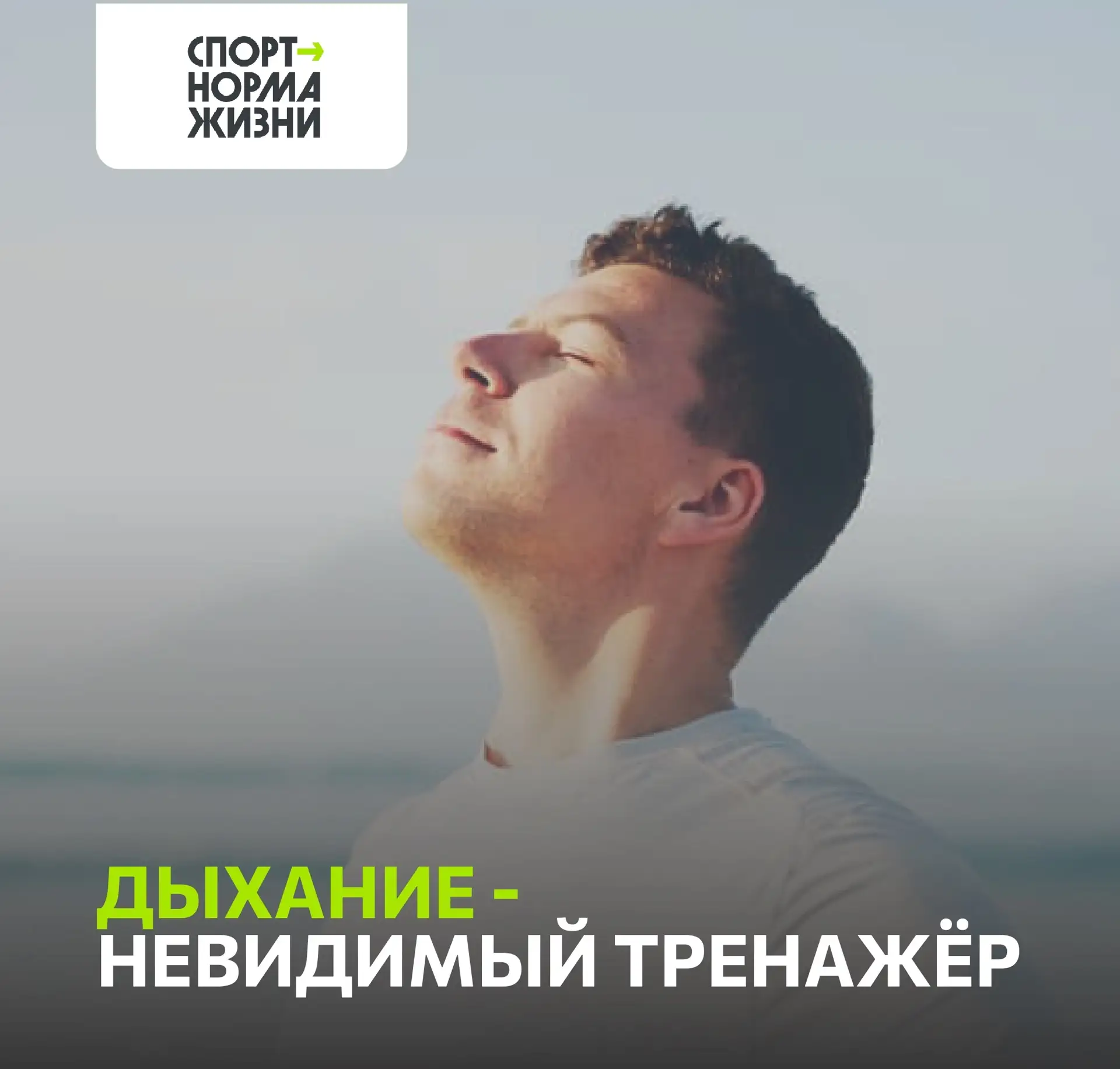 ⚡️Рубрика «Здоровый образ жизни»: дыхание - невидимый тренажёр