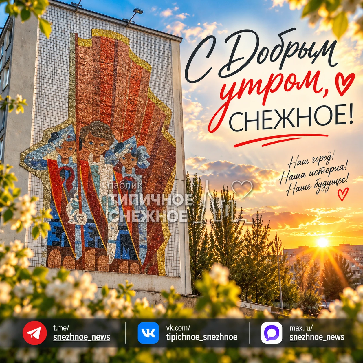 с добрым утром, снежнянцы! ❤️