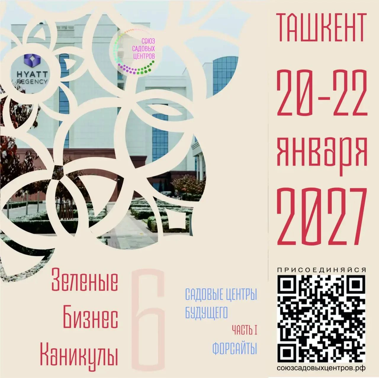 Зеленые Каникулы Садовых центров выходят на международный уровень!