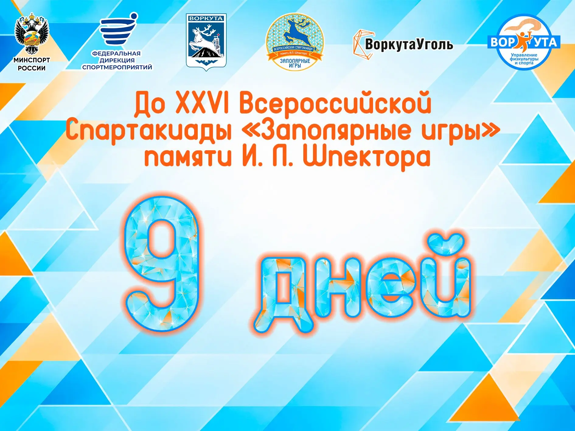 9 дней до главного спортивного события сезона! Спартакиада — это про силу, упорство и к...