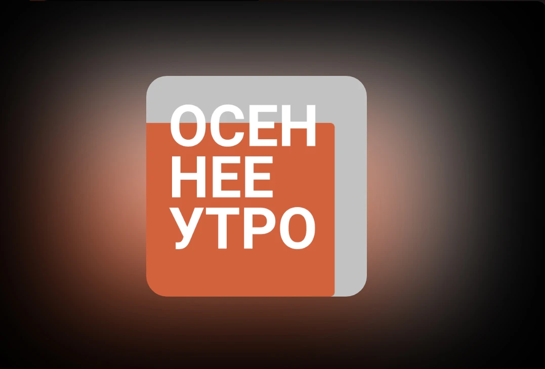 Завтра, 9 октября, в 10:30 — гостями программы "Осеннее утро" на радио "Культура" стану...