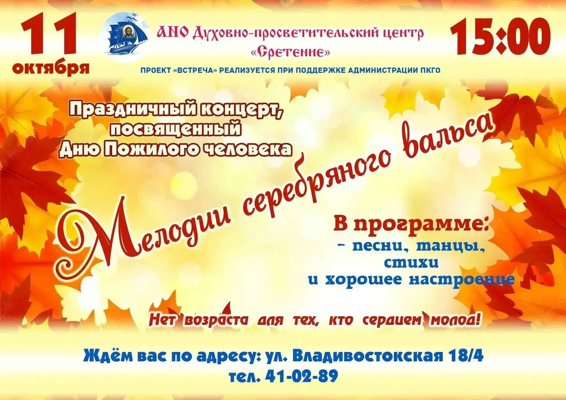 🍂 Приглашаем на праздничный концерт, посвящённый Дню пожилого человека «Мелодии серебр...