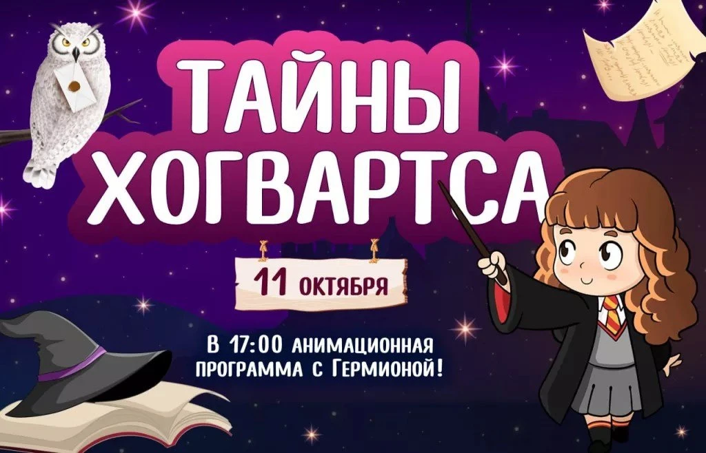 Анимационная программа «Тайны Хогвартса» с Гермионой