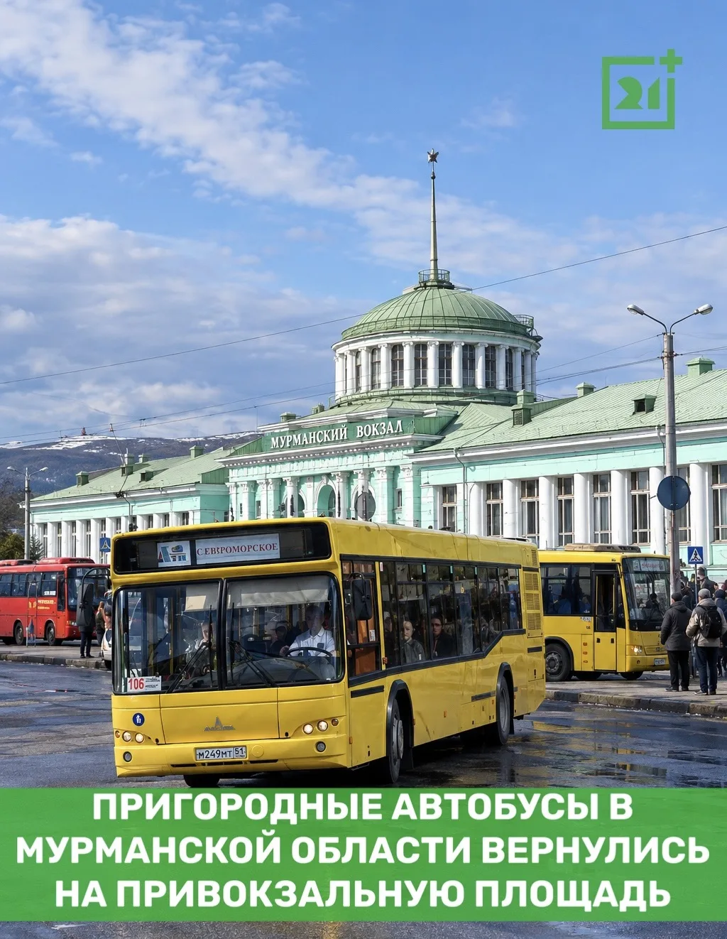 ❗Пригородные автобусы в Мурманской области вернулись на привокзальную площадь