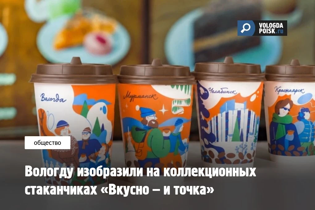 Федеральная сеть ресторанов быстрого питания «Вкусно – и точка» выпустила серию из 12 д...