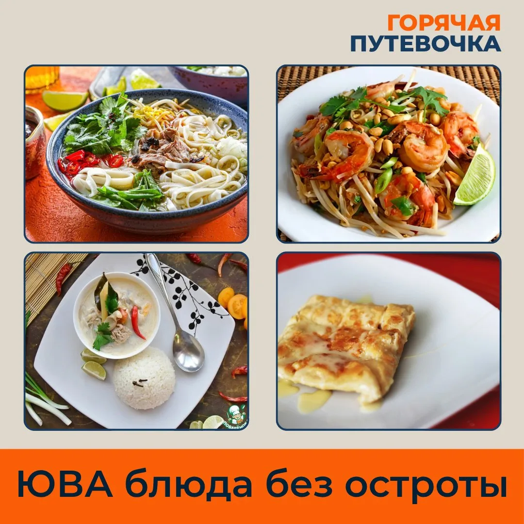 ❌ Миф: в ЮВА вся еда очень острая!