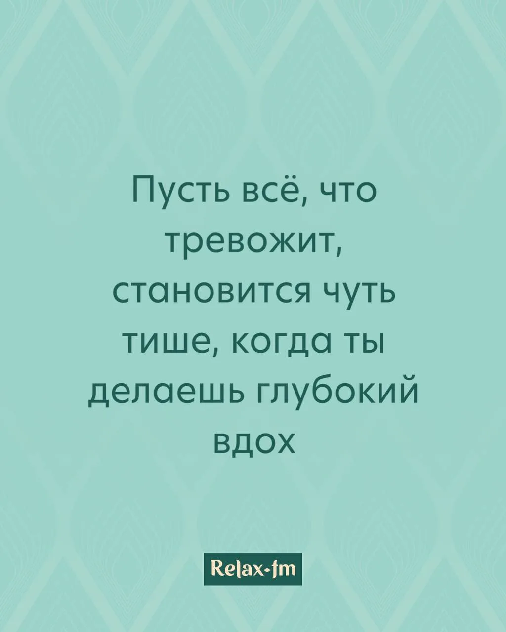 Утренняя аффирмация от Relax FM