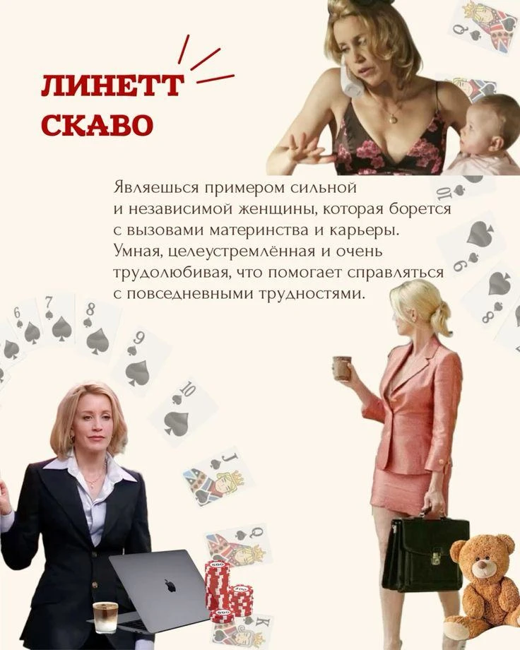 Линетт Скаво 💔