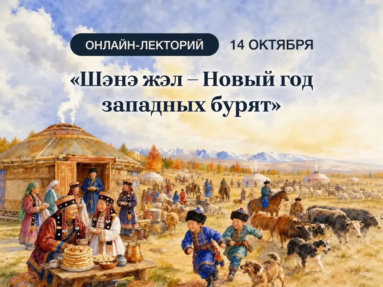 Лекция «Шэнэ жэл –