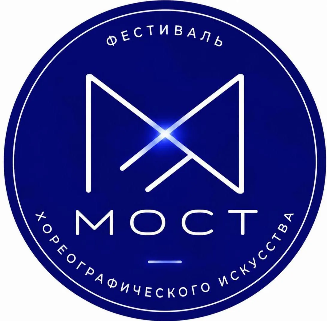 Хотите узнать больше о хореографическом фестивале «Мост»?
