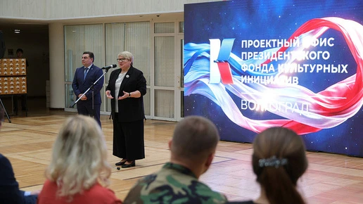 В Волгограде начал работу офис Президентского фонда культурных инициатив