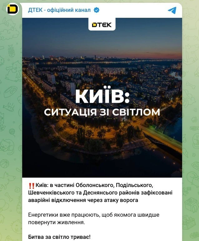 ДТЭК: аварийные отключения света затронули четыре района Киева
