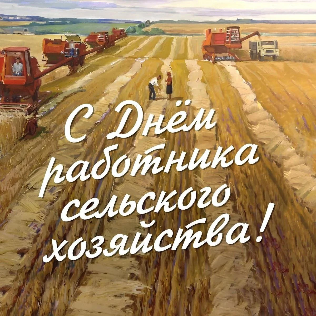 🌾🚜 С Днем работников сельского хозяйства и перерабатывающей промышленности!