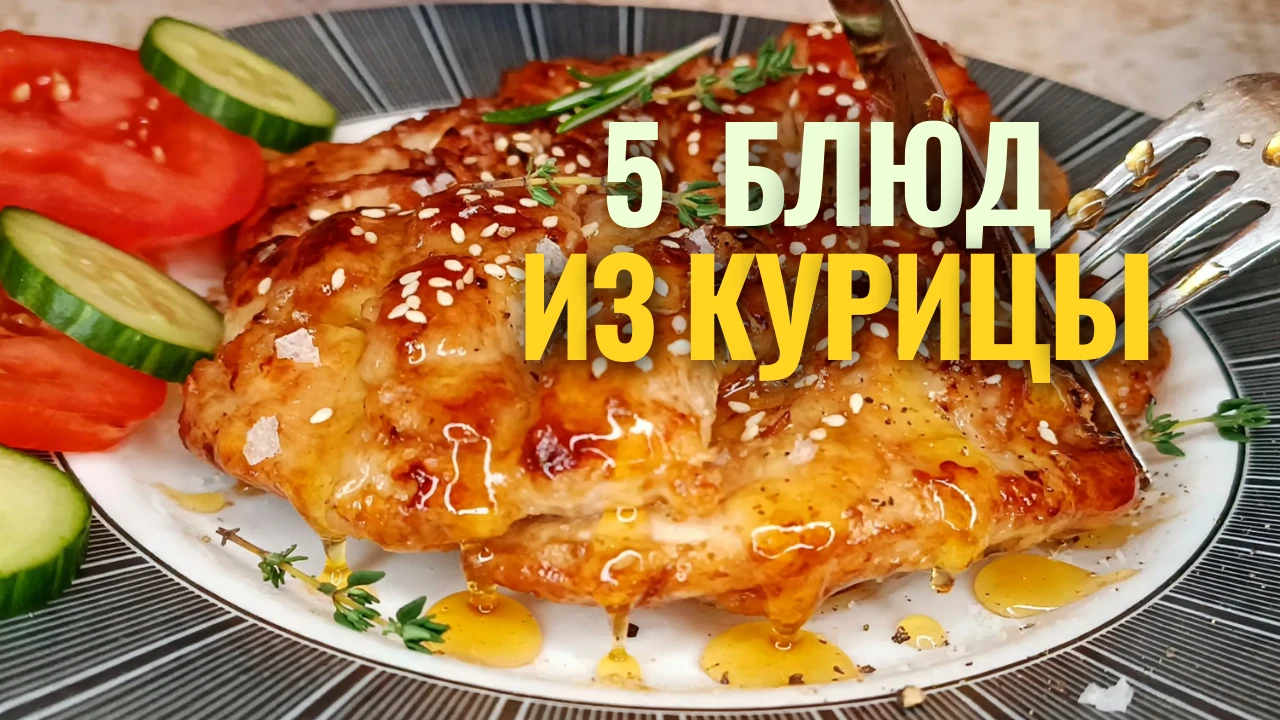 📌 5 блюд из курицы на каждый день - вкусно и доступно