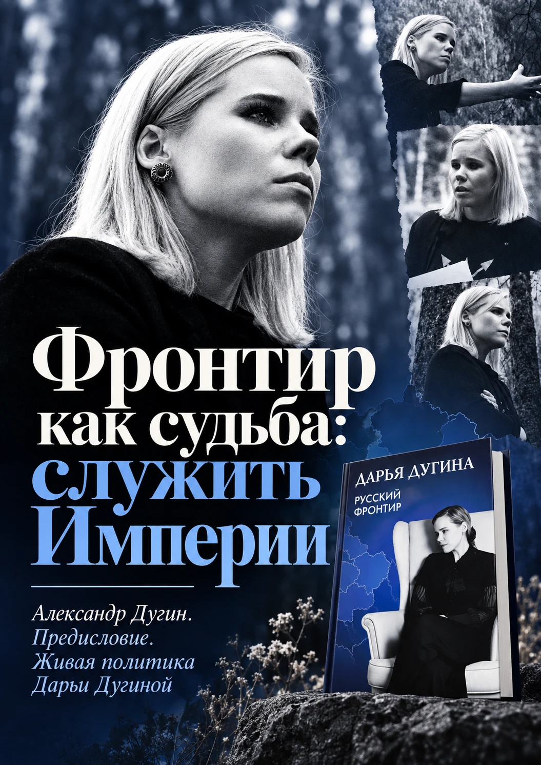 📖🇷🇺 Фронтир как судьба: служить Империи — Александр Дугин