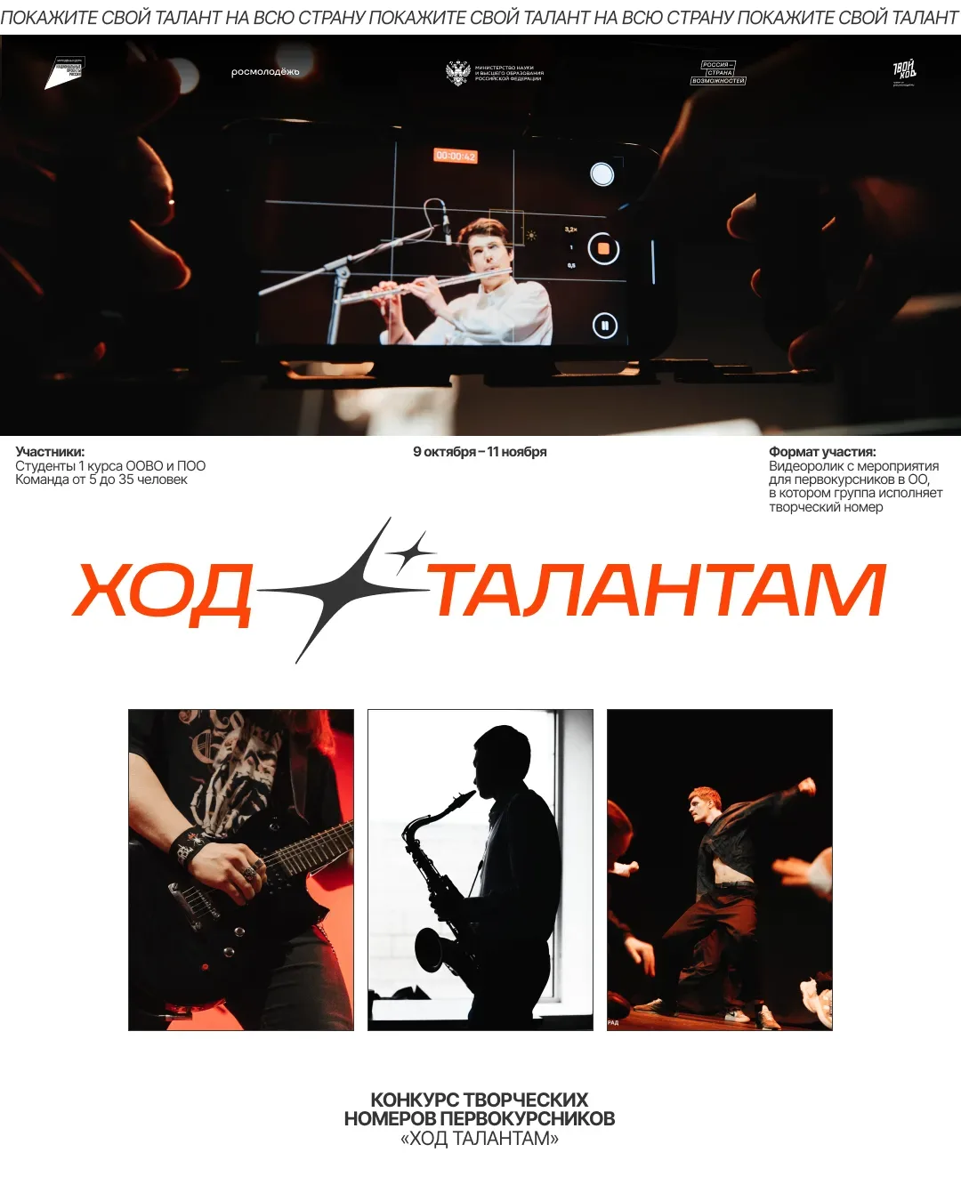 🕺 «Ход талантам» - 2026: конкурс творческих номеров первокурсников от проекта «Твой Ход»!