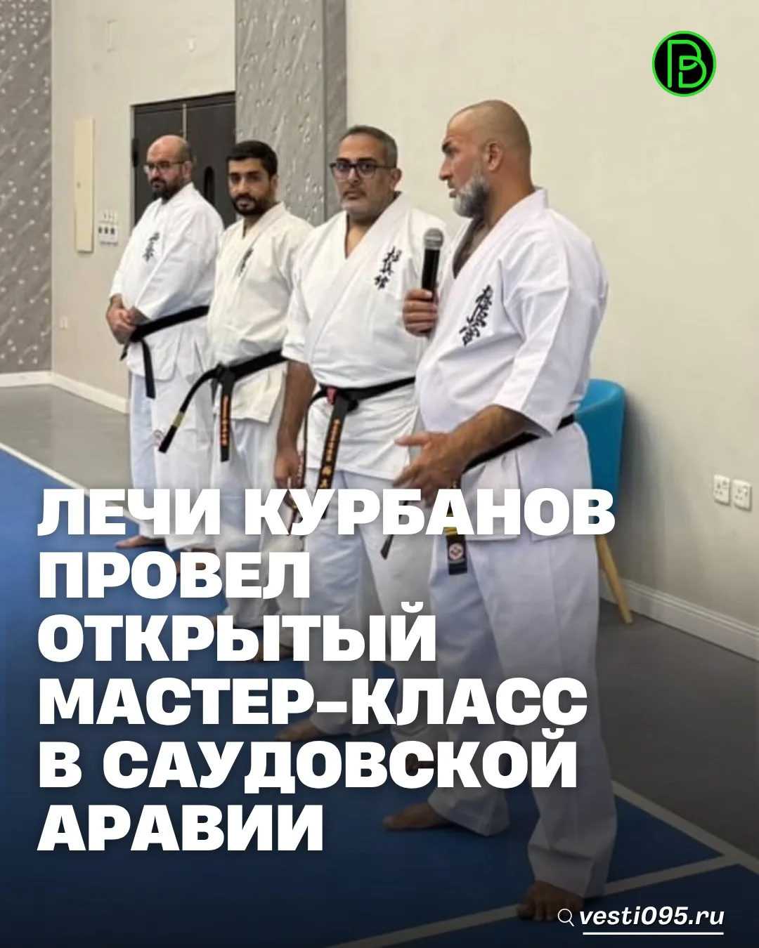 ⚡️⚡️⚡️По приглашению Федерации киокушин карате Саудовской Аравии, многократный чемпион ...