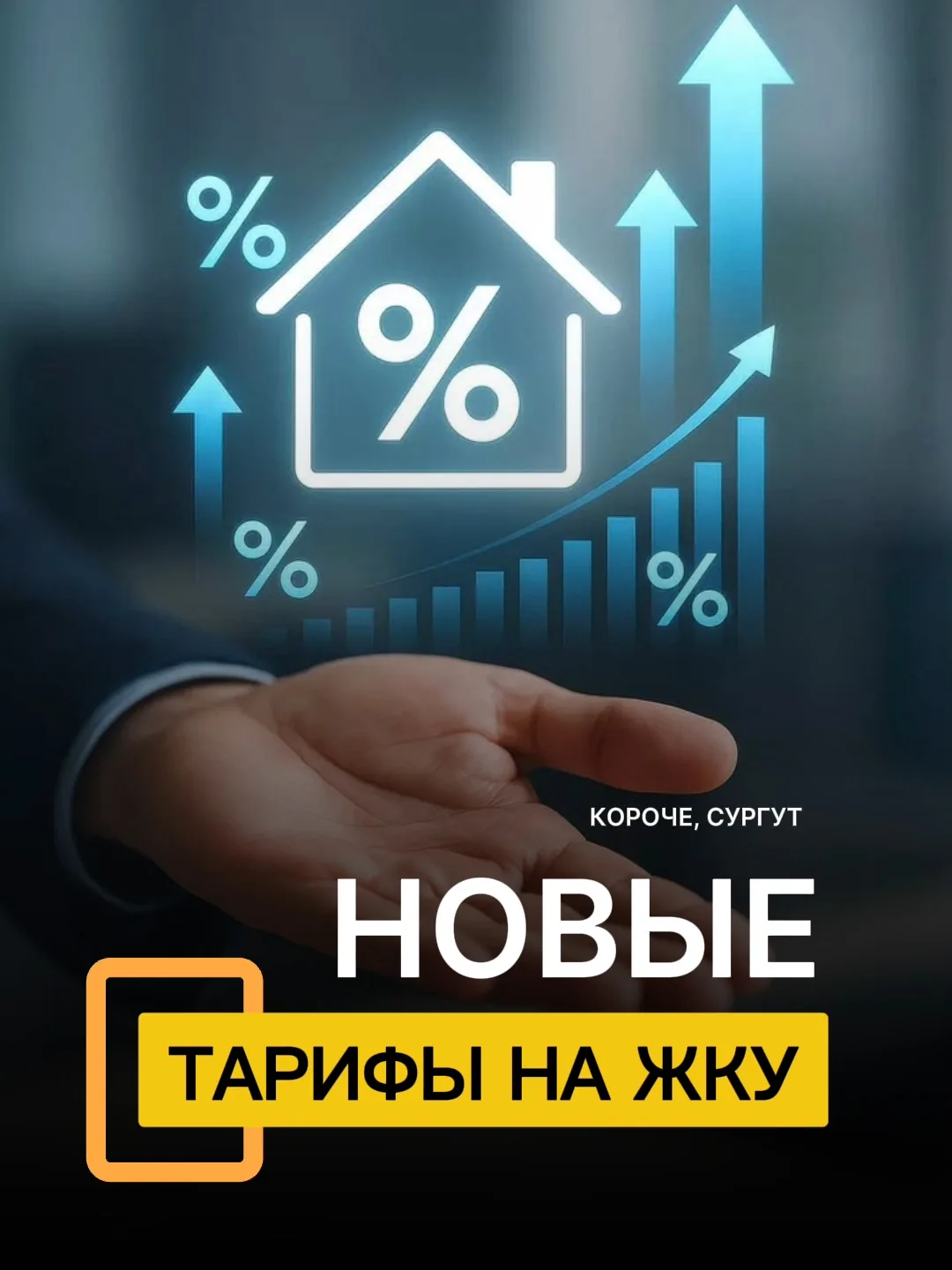 СКОЛЬКО БУДЕМ ПЛАТИТЬ ЗА ЖКХ.