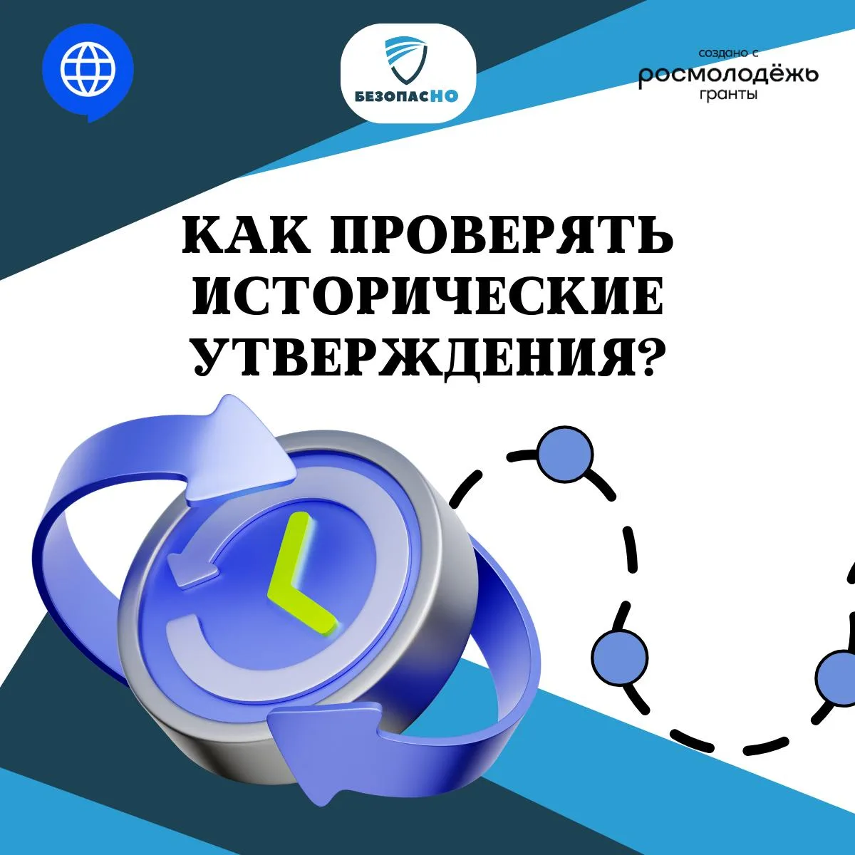 📚🧠 История помогает понимать настоящее. Но в интернете исторические события иногда ис...