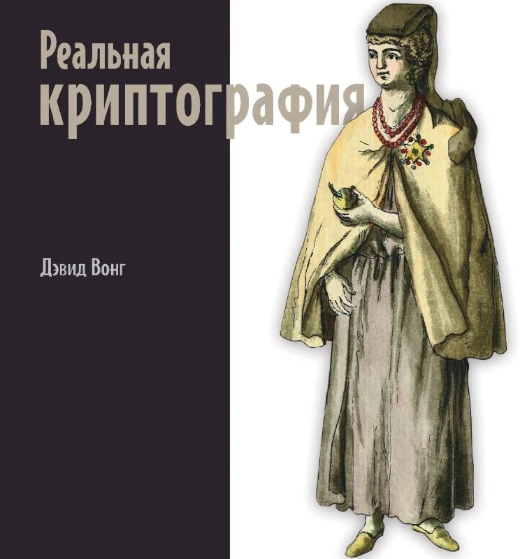 📖 Книга: Реальная криптография — Дэвид Вонг