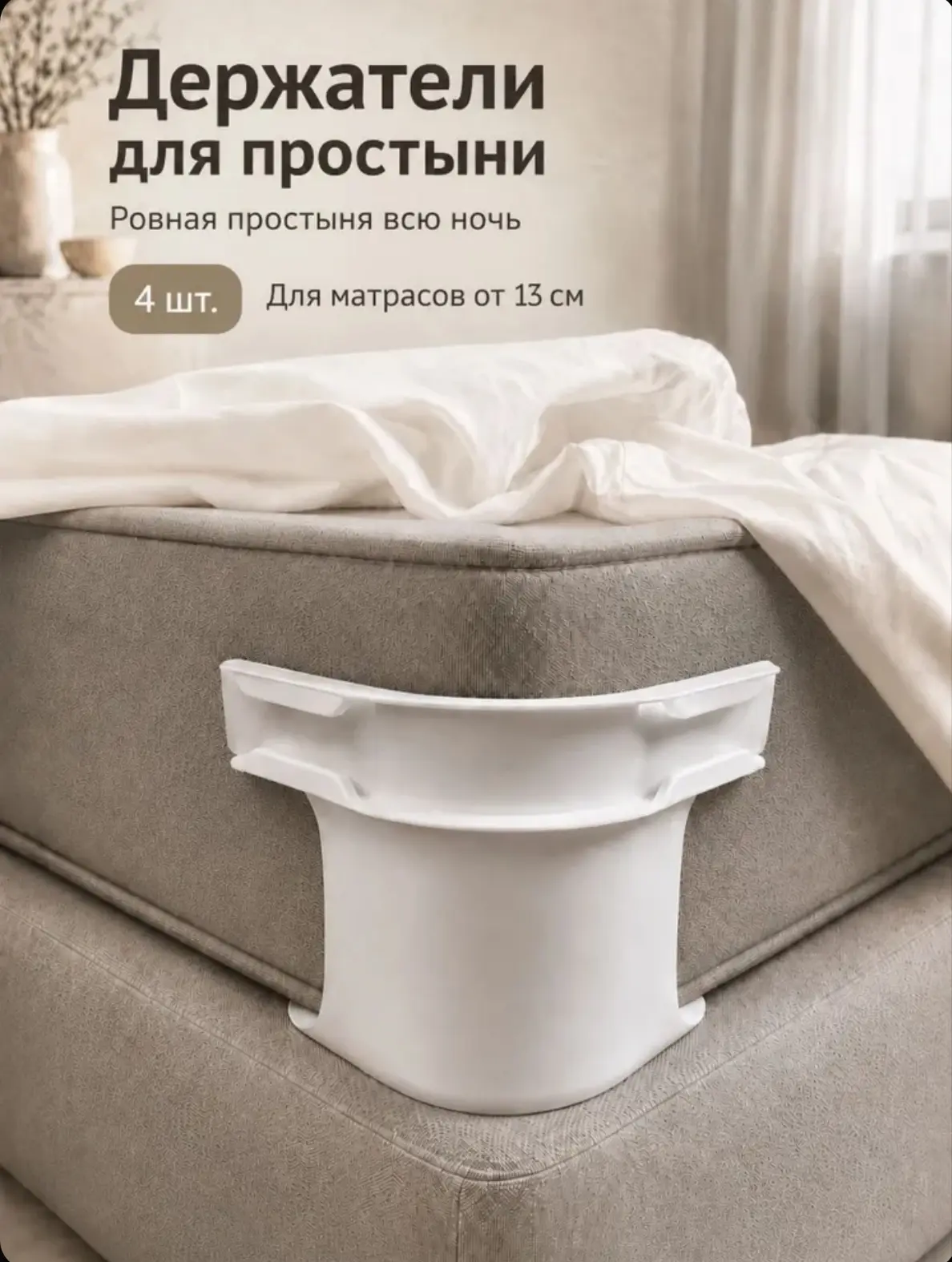 ☑️ Держатели фиксаторы зажимы для простыни