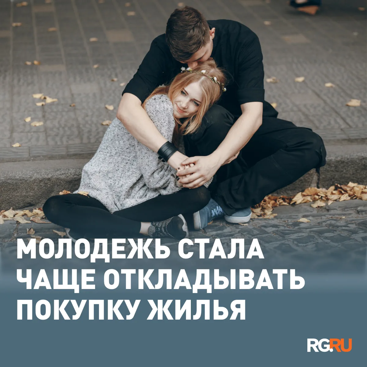 Молодежь стала чаще откладывать покупку жилья