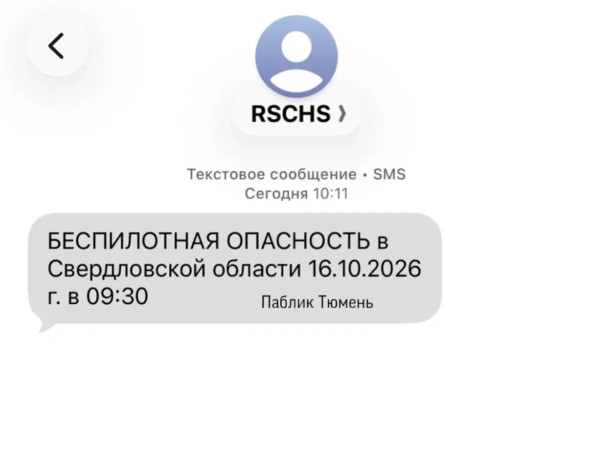 Тюменцы получают SMS-сообщения о беспилотной опасности. Вот только ввели ее в соседнем ...