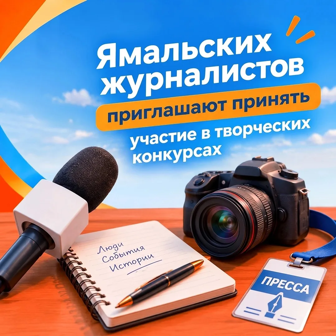 Журналисты Ямала, внимание: стартовал прием заявок на региональные конкурсы