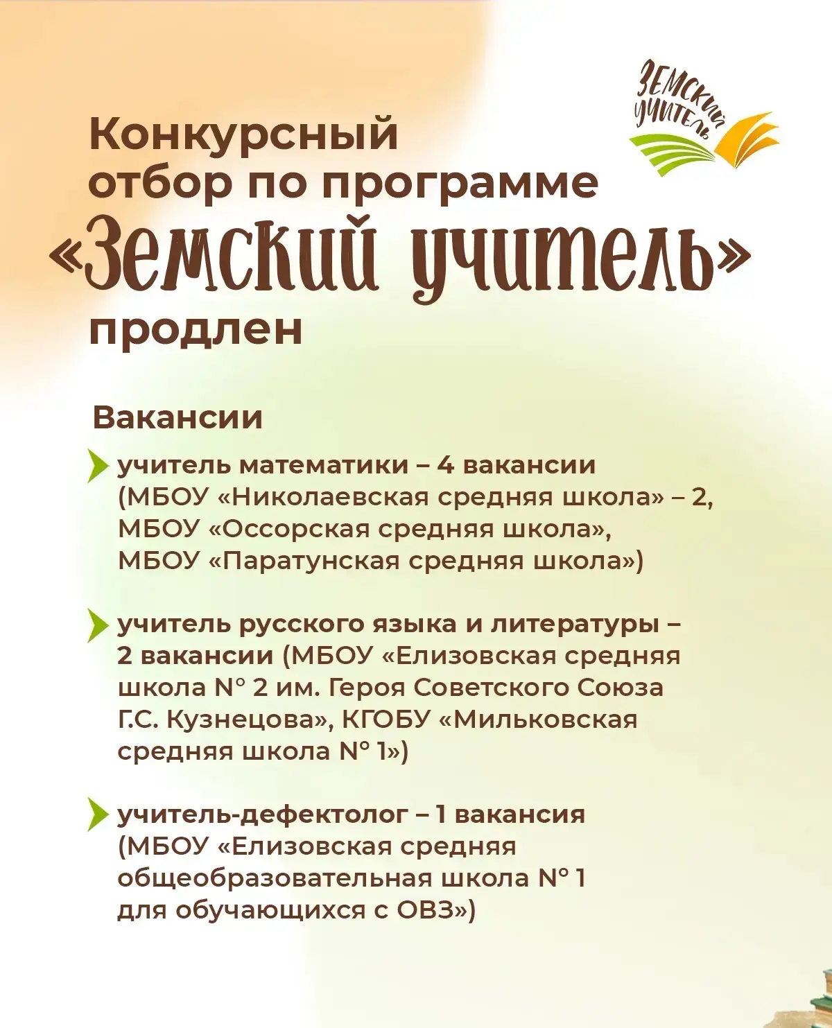 📢В Камчатском крае продлён конкурсный отбор по программе «Земский учитель»