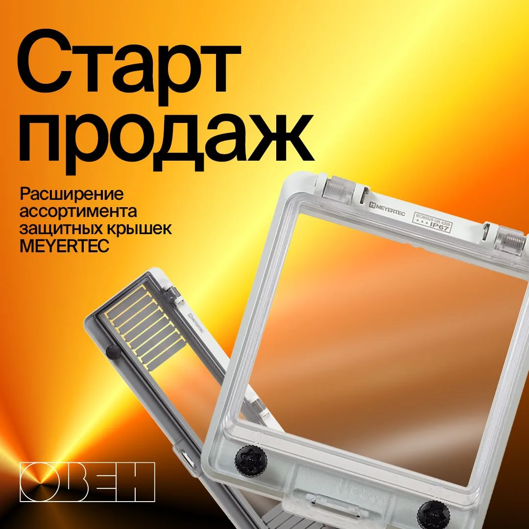 ⚡ Старт продаж новых защитных крышек MEYERTEC