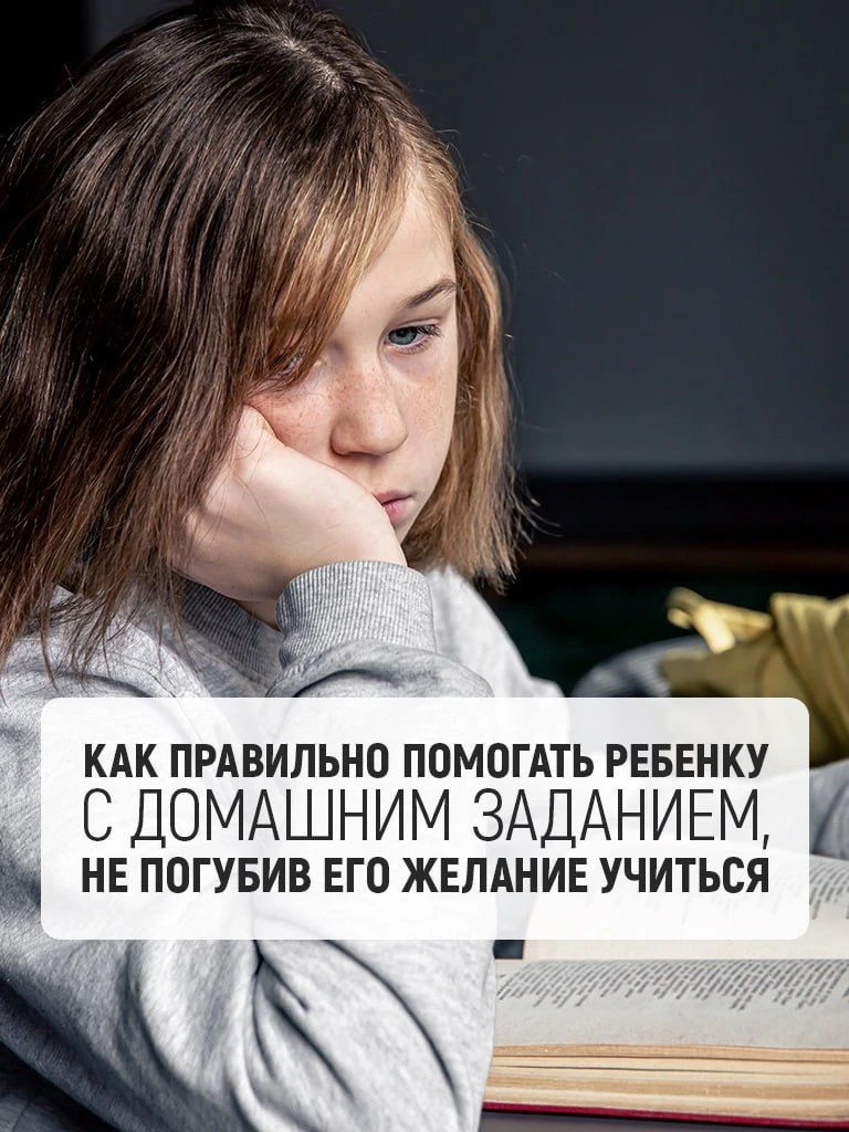 Как правильно помогать ребёнку с домашним заданием, не погубив его желание учиться