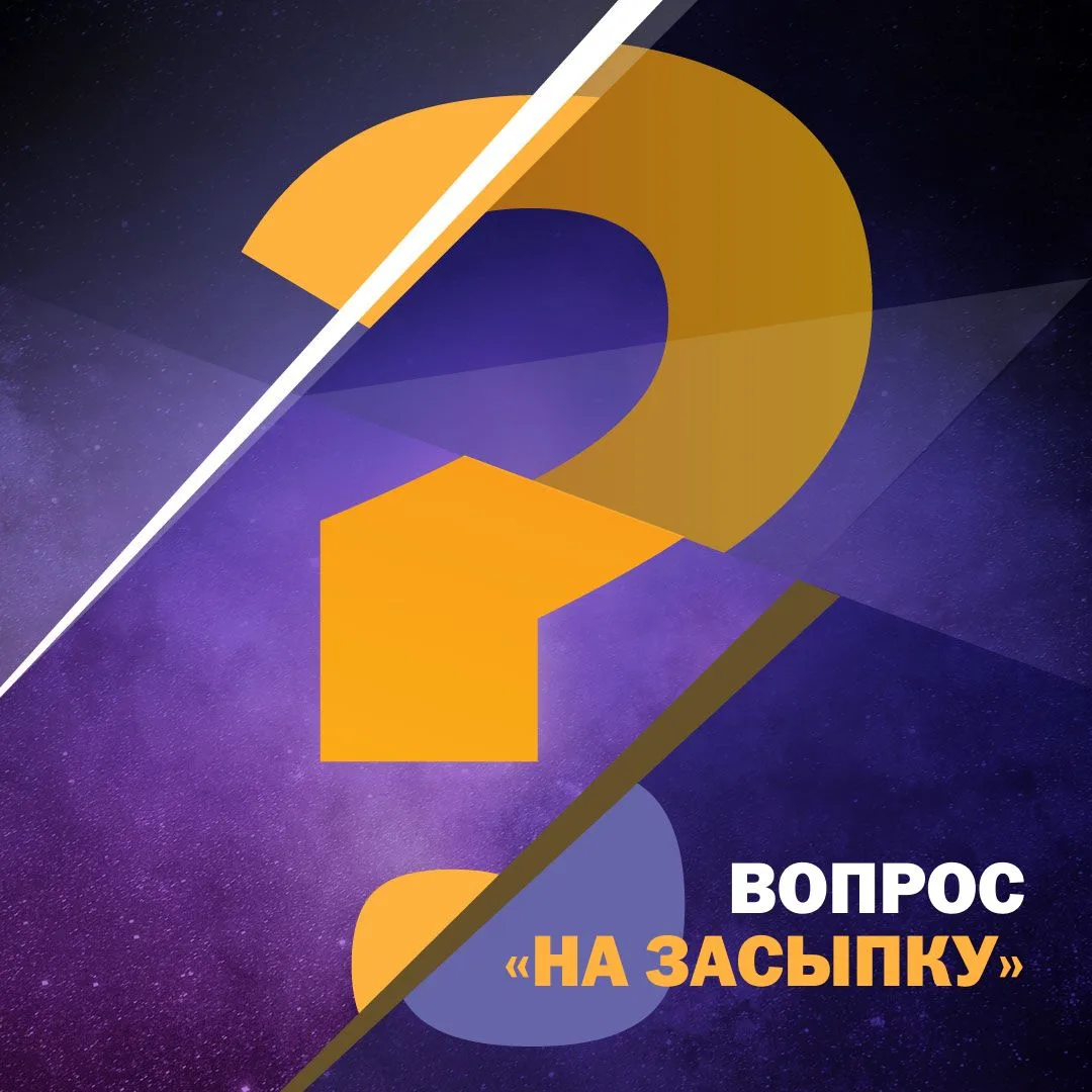 Попробуйте свои силы в рубрике «Вопрос на засыпку».
