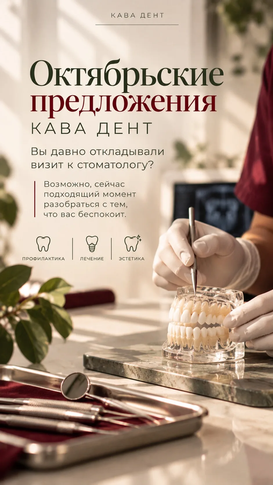 🦷 Октябрьские предложения Кава Дент