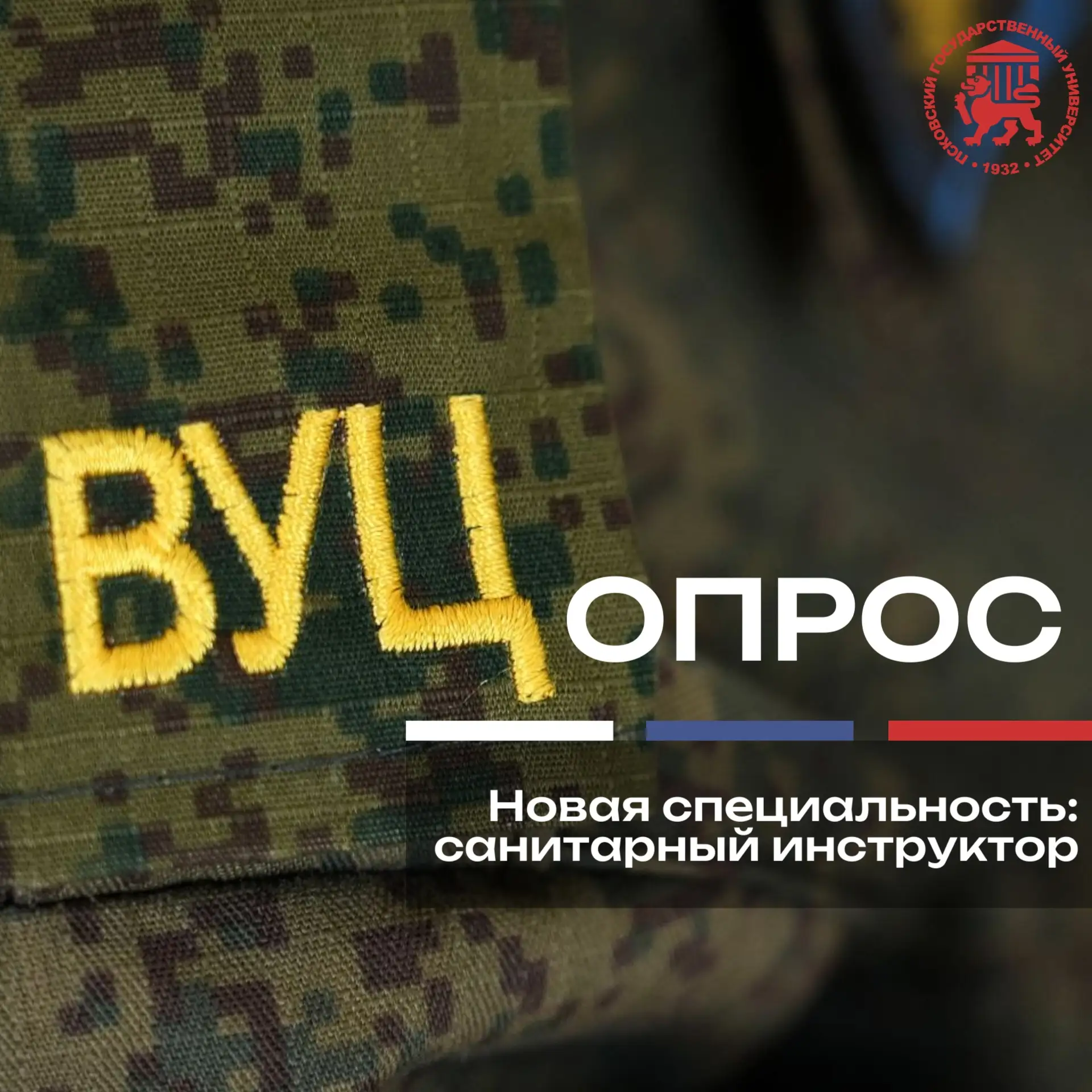 🎓 В ВУЦ ПсковГУ может появиться новая специальность — всё зависит от твоего голоса