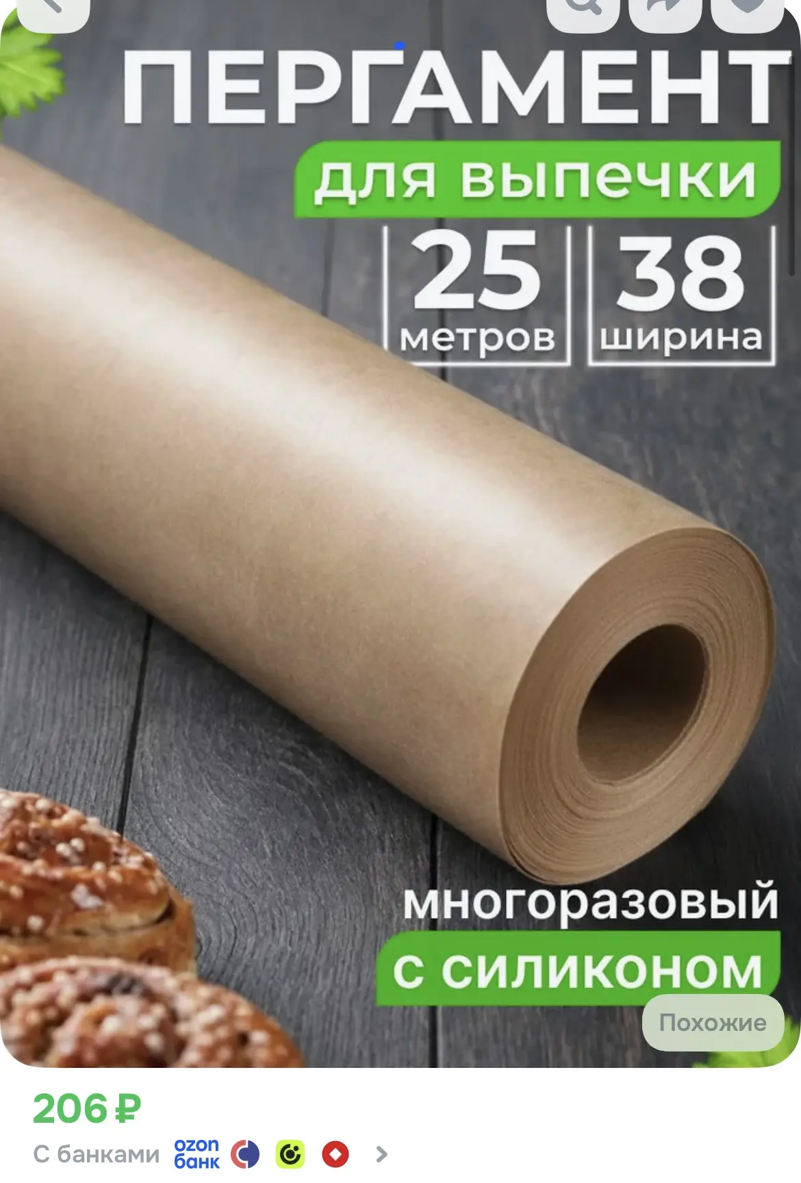 Бумага для выпечки силиконизированная 25 м, многоразовый пергамент антипригарный в руло...