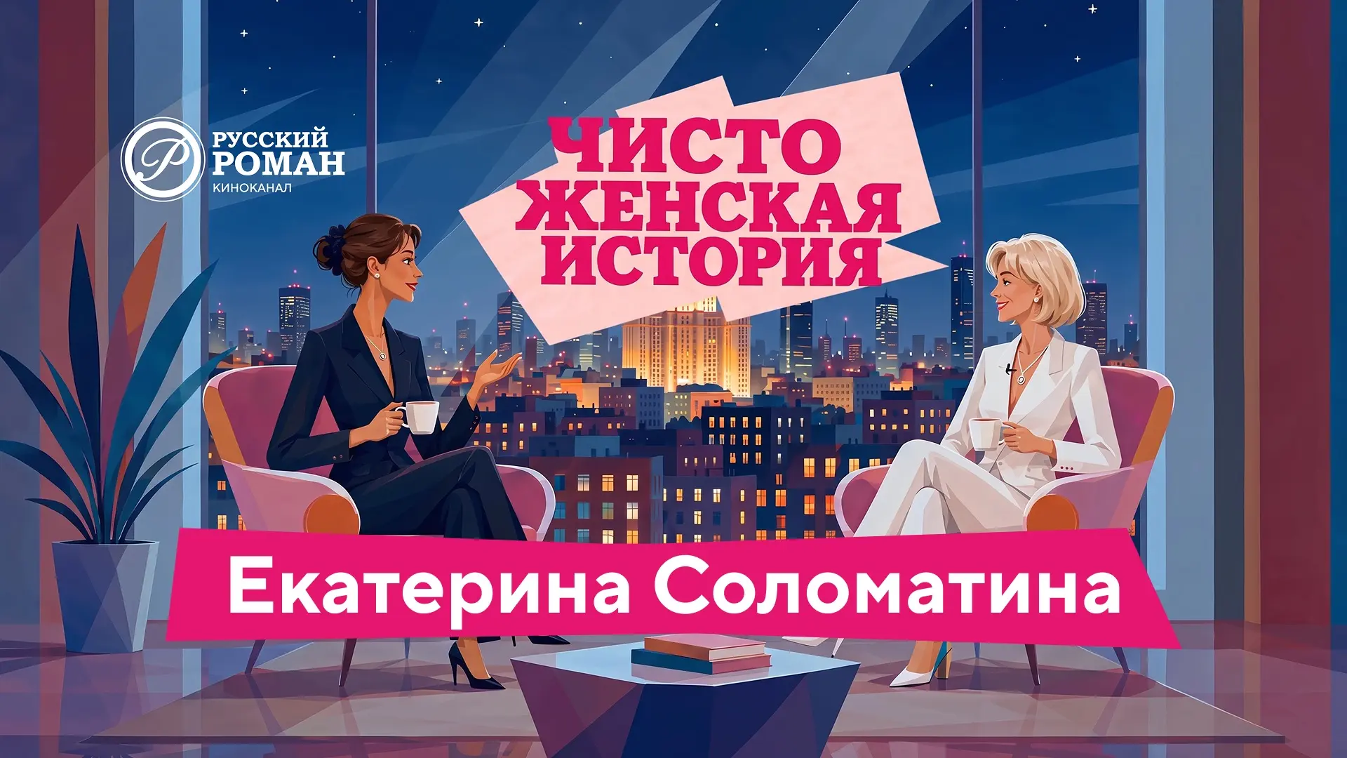 Второй выпуск шоу «Чисто женская история» — эксклюзивно в нашей группе в ОК 💕